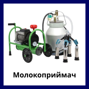 Молокоприймач