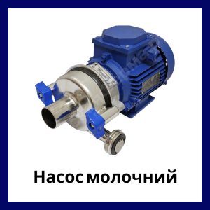 Насос молочний